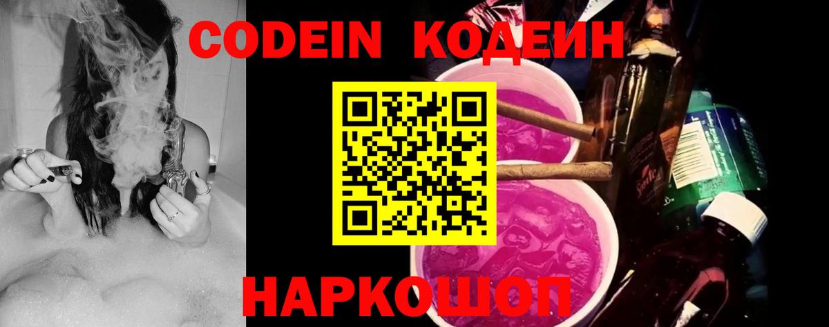 Кодеин Purple Drank  Вход с VPN  Чита  Codein Purple Drank 